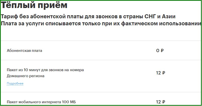 Мегафон Теплый Прием Стоимость