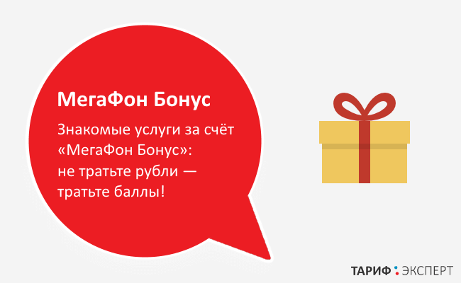 Мегафон бонус больше нет