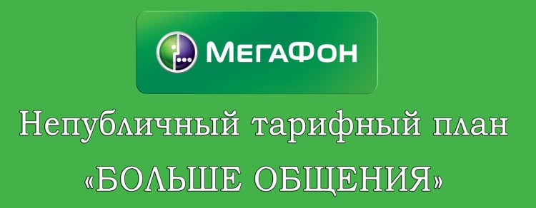 Мегафон тарифный план больше общения