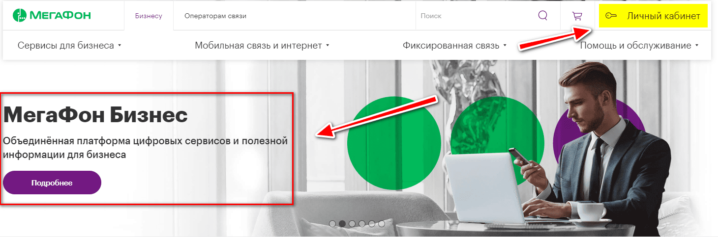 Мегафон для корпоративных клиентов. МЕГАФОН бизнес личный кабинет. МЕГАФОН личный кабинет юридические лица. МЕГАФОН юр лица. МЕГАФОН юрлицо.